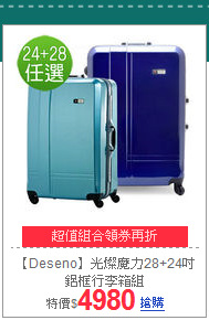 【Deseno】光燦魔力28+24吋鋁框行李箱組