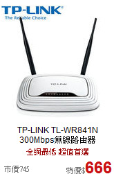 TP-LINK TL-WR841N<BR>
300Mbps無線路由器
