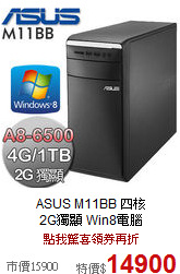 ASUS M11BB 四核<BR>
2G獨顯 Win8電腦