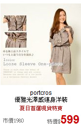 portcros <BR>
優雅光澤感連身洋裝