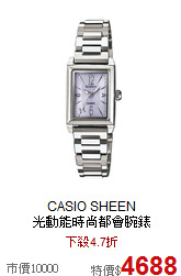 CASIO SHEEN <BR>
光動能時尚都會腕錶
