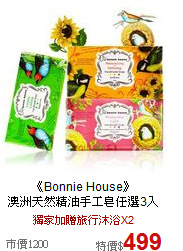 《Bonnie House》<BR>
澳洲天然精油手工皂任選3入