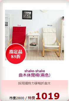 shake-shake
曲木休閒椅(兩色)