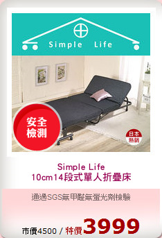 Simple Life
10cm14段式單人折疊床