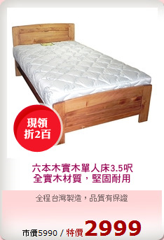 六本木實木單人床3.5呎
全實木材質，堅固耐用