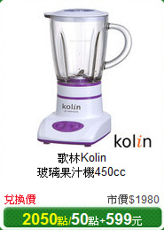 歌林Kolin<br/>
玻璃果汁機450cc