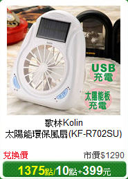 歌林Kolin<br/>
太陽能環保風扇(KF-R702SU)