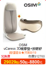 OSIM <br/>
uCaress 3D暖摩墊+按眼舒