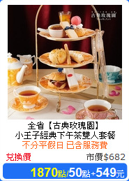 全省【古典玫瑰園】<br/>
小王子經典下午茶雙人套餐