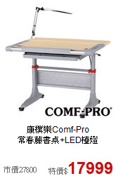 康樸樂Comf-Pro<BR>常春藤書桌+LED檯燈