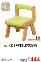 na-KIDS
兒童軟座靠背椅
