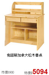 免組裝
加拿大松木書桌