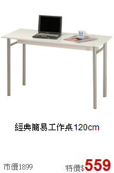 經典簡易工作桌120cm