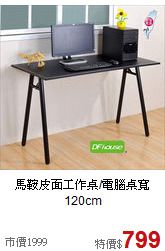 馬鞍皮面
工作桌/電腦桌寬120cm