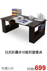 日式折疊
多功能和室書桌