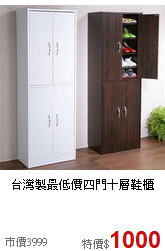 台灣製最低價
四門十層鞋櫃