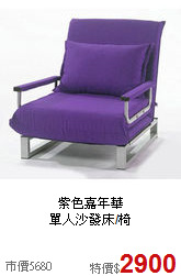 紫色嘉年華<BR>單人沙發床/椅