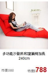 多功能沙發床/和室躺椅
加長240cm