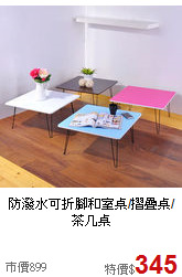 防潑水可折腳
和室桌/摺疊桌/茶几桌