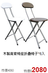 木製高背椅座
折疊椅子*6入