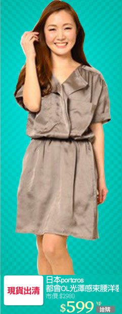 日本portcros 
都會OL光澤感束腰洋裝