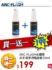 ARC-FLASH光觸媒<BR>
洗手潔淨液隨身瓶50ml