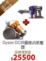 Dyson DC26圓筒式吸塵器<BR>+DC34 手持式吸塵器