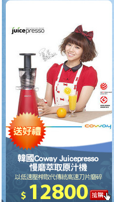 韓國Coway Juicepresso
慢磨萃取原汁機