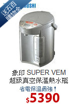 象印 SUPER VEM<BR>超級真空保溫熱水瓶