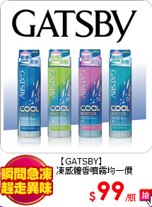 【GATSBY】<br>
凍感體香噴霧均一價