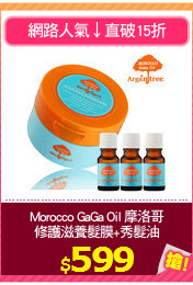 Morocco GaGa Oil 摩洛哥
修護滋養髮膜+秀髮油