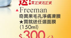 Freeman 奇異果毛孔淨膚凍膜