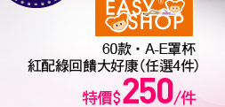 EASY SHOP60款‧A-E罩杯