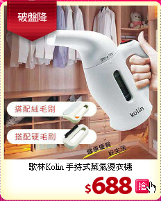 歌林Kolin 手持式蒸氣燙衣機
