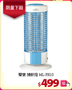 聲寶 捕蚊燈 ML-PH10