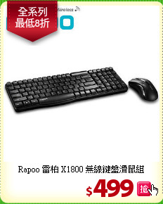 Rapoo 雷柏 X1800 無線鍵盤滑鼠組