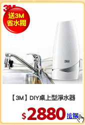【3M】DIY桌上型淨水器