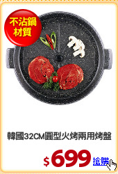 韓國32CM圓型火烤兩用烤盤
