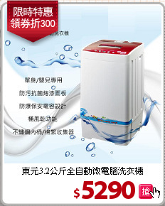 東元3.2公斤全自動
微電腦洗衣機