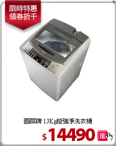 國際牌 13Kg超強淨洗衣機