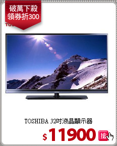 TOSHIBA 32吋液晶顯示器