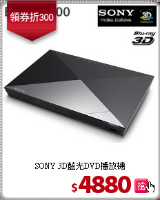 SONY 3D藍光DVD播放機