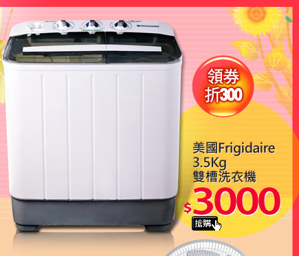 美國Frigidaire 3.5Kg雙槽洗衣機