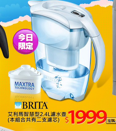 【BRITA】艾利馬智慧型2.4L濾水壺(本組合共有二支濾芯)