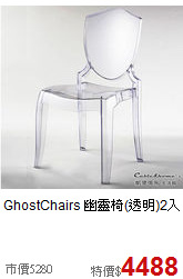 GhostChairs
幽靈椅(透明)2入