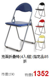亮面折疊椅(4入/組)
指定品85折