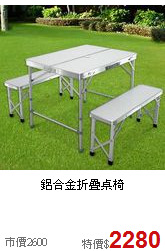 鋁合金折疊桌椅