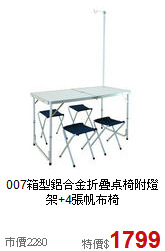 007箱型鋁合金折疊桌椅
附燈架+4張帆布椅