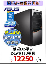 華碩B85平台<BR>
I5四核 1TB電腦