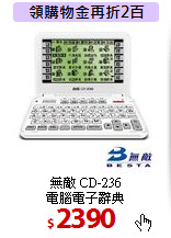 無敵 CD-236 <BR>
電腦電子辭典